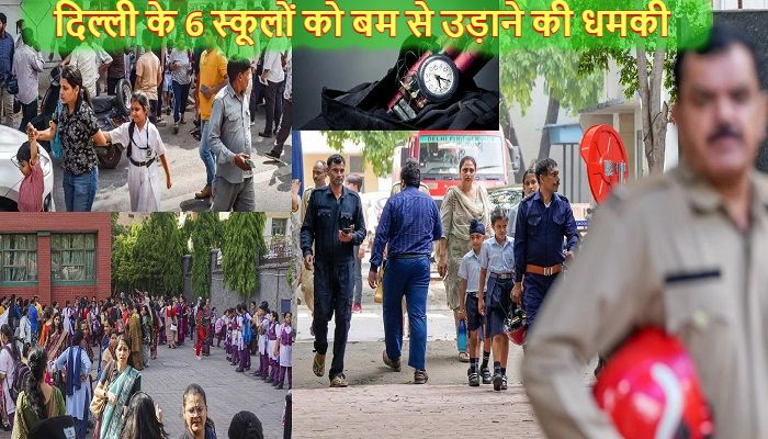 Delhi Schools Bomb Threat: राजधानी दिल्ली के 6 स्कूलों को बम से उड़ाने की फिर मिली धमकी, मचा हड़कंप