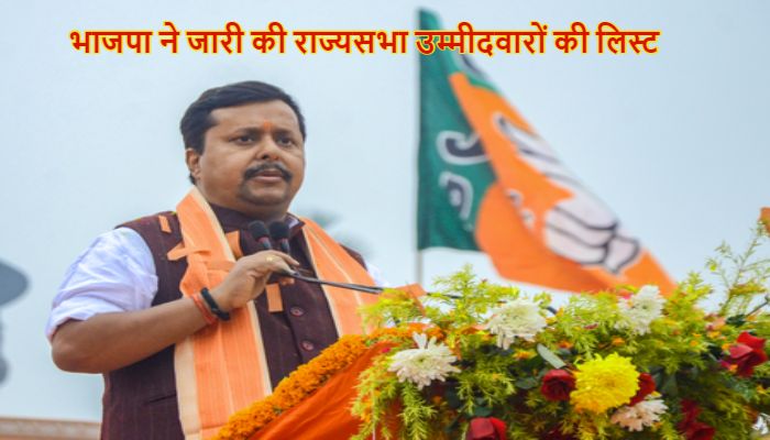 Rajya Sabha Elections 2026: भाजपा ने जारी 9 उम्मीदवारों  की लिस्ट, नितिन नवीन बिहार से उम्मीदवार