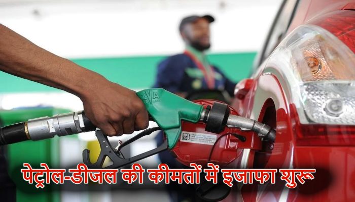 Petrol Diesel Price: प्रीमियम पेट्रोल के बढ़े दाम, इंडस्ट्रियल डीजल भी 22 रुपये हुआ महंगा