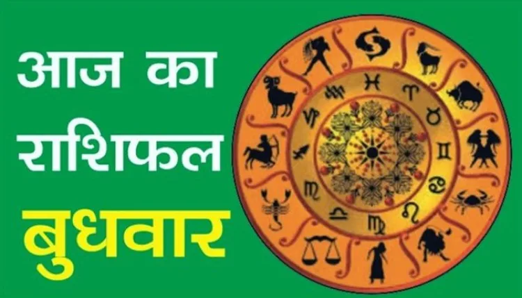 Aaj Ka Rashifal 19 August 2026 : इन राशियों को आज होगा आर्थिक लाभ
