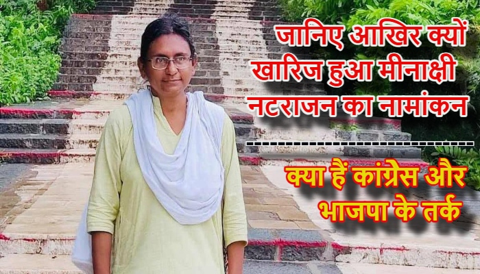 Electoral Affidavit Dispute : मीनाक्षी नटराजन के राज्यसभा नामांकन रद्द होने के कानूनी मायने, हलफनामे के इस गुप्त कानूनी पेंच में फंसी कांग्रेस!