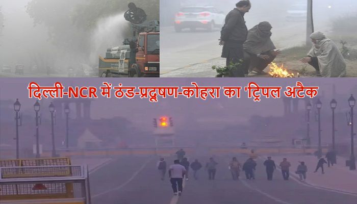 Delhi Weather Today: दिल्ली-NCR में प्रचंड ठंड-प्रदूषण और कोहरा का 'ट्रिपल अटैक', कई इलाकों में AQI 400 पार
