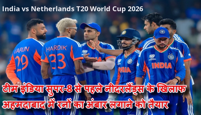 India vs Netherlands T20 World Cup 2026 : अहमदाबाद में रनों की बारिश को तैयार टीम इंडिया, क्या नीदरलैंड्स रोक पाएगा विजयी रथ?