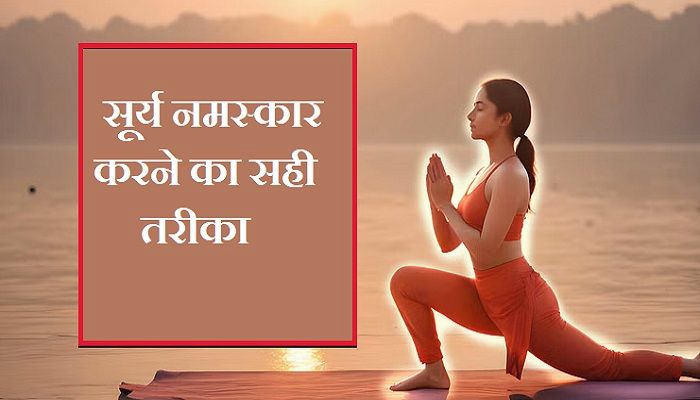 International Yoga Day: तन-मन दोनों के लिए वरदान है सूर्य नमस्कार, 8 आसन और 12 चरणों में ऐसे करें अभ्यास