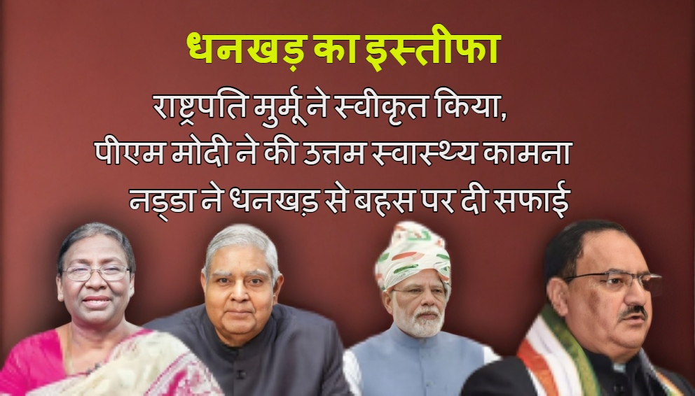 Jagdeep Dhankhar Resigns : उपराष्ट्रपति धनखड़ का इस्तीफा स्वीकृत, नड्डा ने दी सफाई