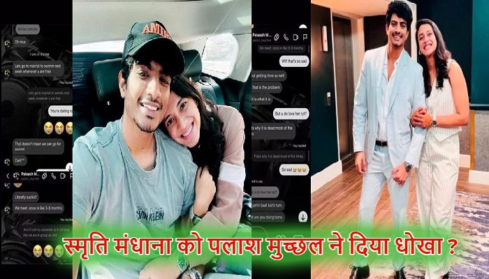 Smriti Mandhana को  पलाश मुच्छल ने दिया धोखा ? वायरल चीटिंग चैट से सोशल मीडिया पर मचा हंगामा