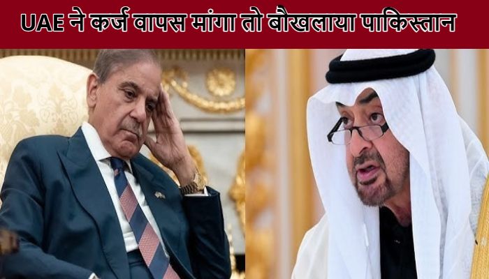 UAE ने अपना कर्ज वापस मांगा तो बौखलाया पाकिस्तान, जानें 'अखंड भारत' का जिक्र कर क्या बोला पाक