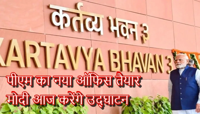 Seva Teerth PMO Inauguration : विरासत के साये से बाहर निकलता नया भारत- 'सेवा तीर्थ' बना देश की सत्ता का नया केंद्र