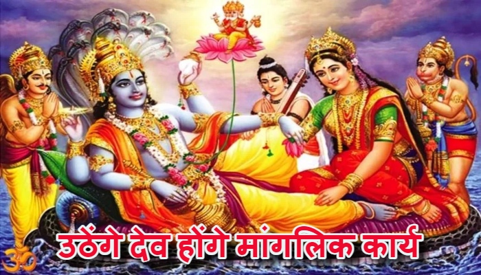 देवउठनी एकादशी से पुनः आरंभ होंगे शुभ कार्य, गूंजेगी शहनाई, होंगे मांगलिक कार्य