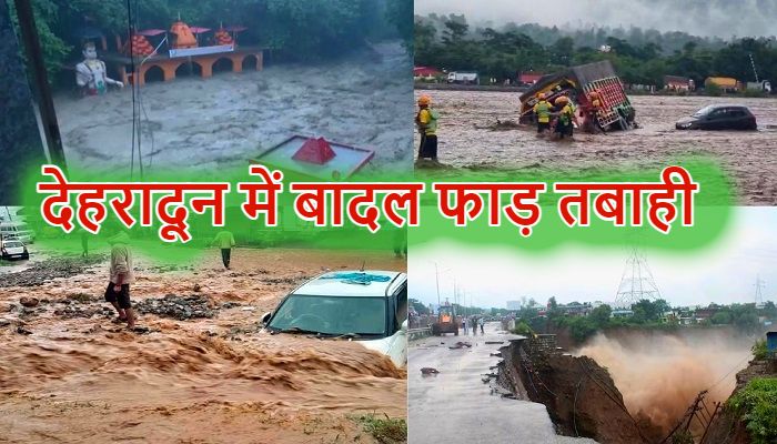 Dehradun Cloudburst :  देहरादून के सहस्त्रधारा में बादल फटने से भयंकर तबाही, टपकेश्वर महादेव मंदिर डूबा, रेस्क्यू जारी