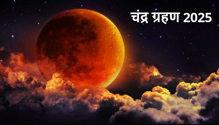 Chandra Grahan 2025: आज लगेगा साल 2025 का अंतिम चंद्र ग्रहण, जानें इस दौरान क्या करें क्या नहीं