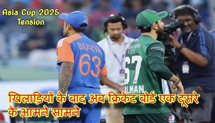 Asia Cup 2025 Tension :  BCCI ने हारिस रऊफ और फरहान के खिलाफ ICC में की शिकायत, PCB ने भी सूर्यकुमार पर जताई आपत्ति