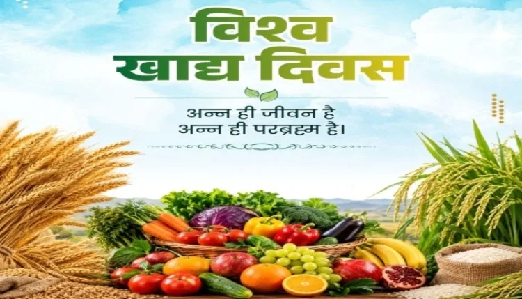 विश्व खाद्य दिवस पर FAO ने दिया नवाचार का संदेश, जानें इस साल की थीम