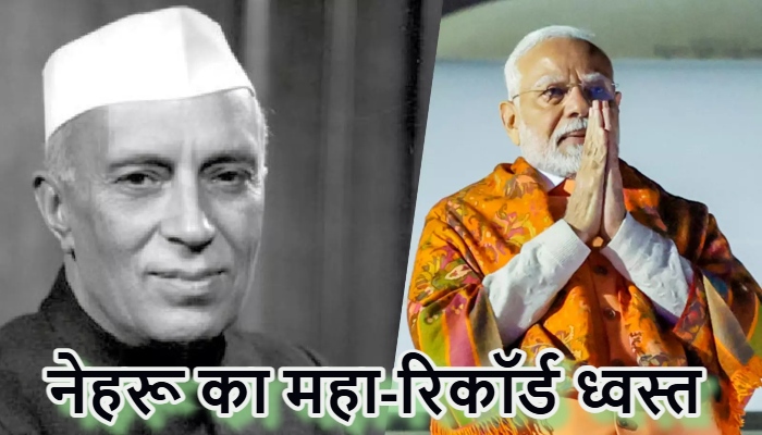 PM Modi break Nehru record : इतिहास के पन्नों पर मोदी युग की स्वर्णिम मोहर, नेहरू का रिकॉर्ड तोड़ प्रधानमंत्री ने कांग्रेस के 'विश्वासघात' और 'कुचक्र' को किया तार-तार