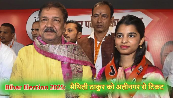 Bihar Election 2025:  बीजेपी ने जारी की उम्मीदवारों की दूसरी लिस्ट, मैथिली ठाकुर को अलीनगर से टिकट
