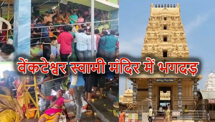 Andhra Pradesh Stampede: श्रीकाकुलम के वेंकटेश्वर मंदिर में मची भगदड़ में 10 की मौत, कई घायल, PM मोदी ने जताया दुख