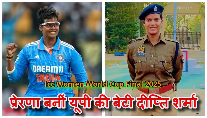 Icc Women World Cup Final 2025 : यूपी की बेटी दीप्ति शर्मा बनी ‘प्लेयर ऑफ द टूर्नामेंट’