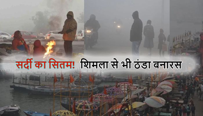 यूपी में सर्दी का सितम !  शिमला-मनाली से भी ठंडा बनारस, 20 जिलों में मौसम विभाग ने जारी किया रेड अलर्ट