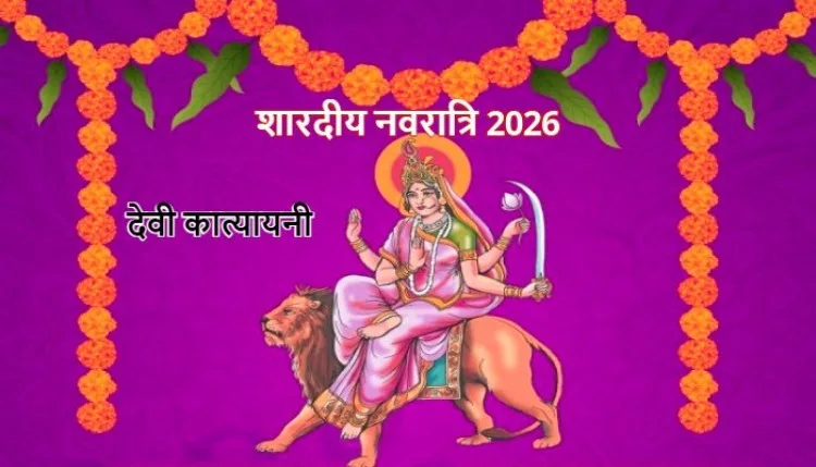 मां कात्यायनी को समर्पित है नवरात्रि का छठा दिन, जानें माता का स्वरूप और मंत्र