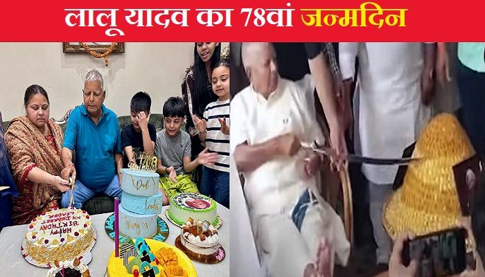 Lalu Yadav के जन्मदिन पर राबड़ी आवास पर जश्न का माहौल, राजद सुप्रीमो ने तलवार से काटा लड्डू वाला केक