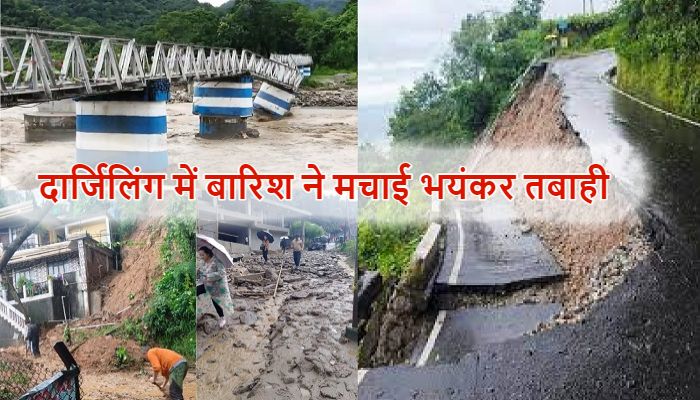 Bengal Rain Alert: दार्जिलिंग में बारिश ने मचाई भयंकर तबाही, भूस्खलन और पुल ढहने से 14 की मौत, अलर्ट जारी