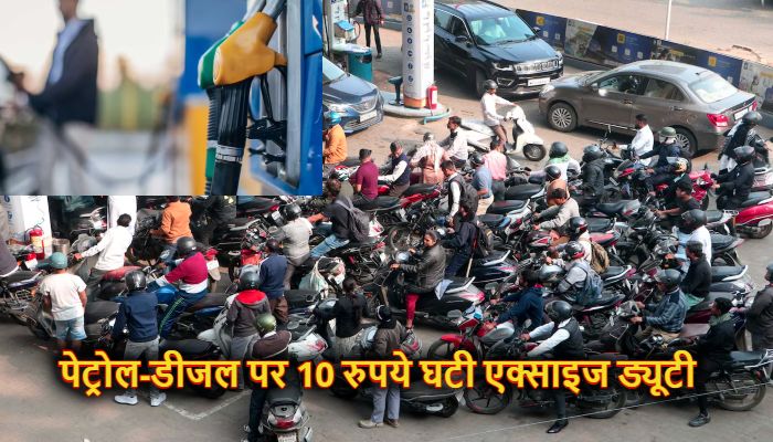 Petrol Diesel Price: सरकार ने पेट्रोल-डीजल पर एक्साइज ड्यूटी 10 रुपये घटाई, फ्यूल संकट के बीच उठाया बड़ा कदम