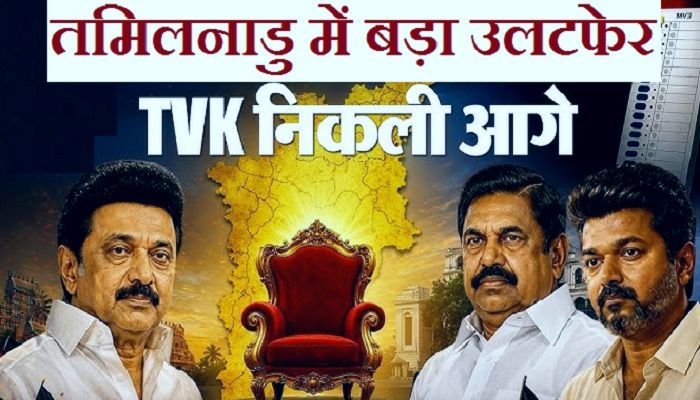 Tamil Nadu Election Results: तमिलनाडु में सत्तारूढ़ DMK को बड़ा झटका, रुझानों में फिल्म स्टार विजय की पार्टी TVK को भारी बढ़त