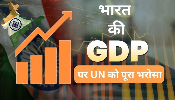यूएन रिपोर्टः विश्व अर्थव्यवस्था में मंदी का खतरा, भारत की जीडीपी 6.6 प्रतिशत की दर से बढ़ने का अनुमान