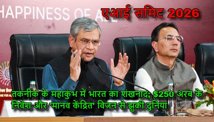 India AI Impact Summit 2026 : दुनिया ने माना भारत का लोहा, $250 अरब के निवेश और 'मानव केंद्रित' विजन के साथ नया ग्लोबल लीडर बनकर उभरा देश