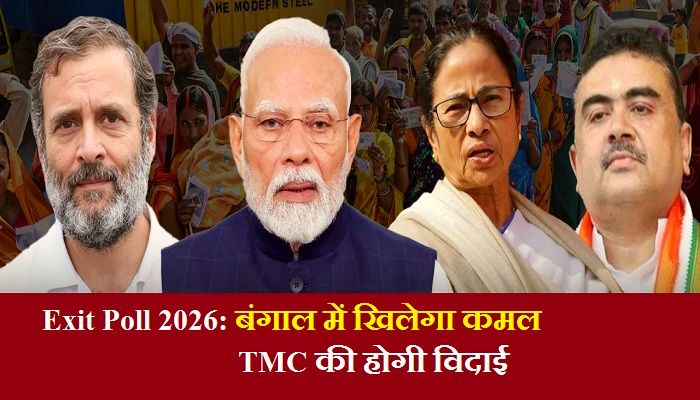 West Bengal Exit Poll 2026: पश्चिम बंगाल से TMC की होगी विदाई ! कई एग्जिट पोल में BJP की बंपर जीत
