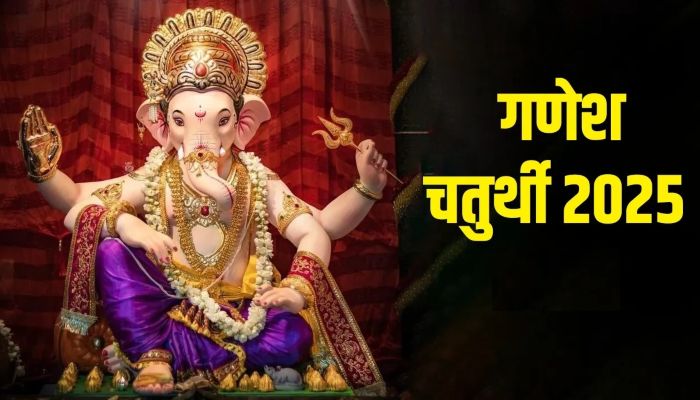 Ganesh Chaturthi 2025 : गणेश चतुर्थी 27 अगस्त को, जानें क्या है मूर्ति स्थापना और पूजा का शुभ मुहूर्त