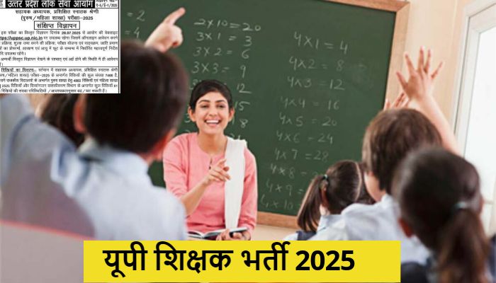 UPPSC Teacher Vacancy 2025: यूपी में 7666 पदों पर  LT ग्रेड शिक्षकों की होगी भर्ती ! इस तारीख से शुरू होंगे आवेदन