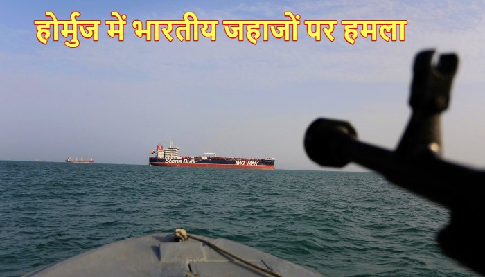 Indian Ship Firing Hormuz: होर्मुज से गुजर रहे भारतीय जहाजों पर ईरान ने की फायरिंग, भारत ने ईरानी राजदूत को किया तलब