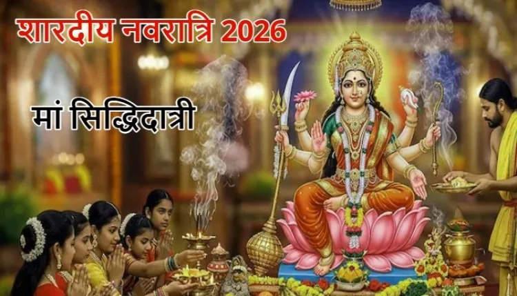 Sharadiya Navratri 2026: नौवें दिन होती हैं मां सिद्धिदात्री की पूजा