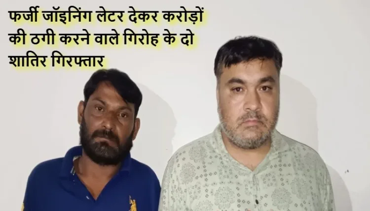 मुरादाबाद में फर्जी जॉइनिंग लेटर देकर करोड़ों की ठगी करने वाले गिरोह के दो शातिर गिरफ्तार, रेलवे और सेना में नौकरी का देते थे झांसा