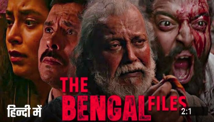 The Bengal Files :  ‘द बंगाल फाइल्स’का ट्रेलर रिलीज, कोलकाता में जमकर हुआ बवाल, बुलानी पड़ी पुलिस