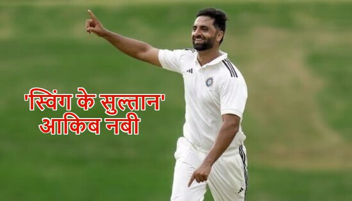 कौन है 'स्विंग के सुल्तान' आकिब नबी ? जिनके धमाकेदार प्रदर्शन से पहली बार रणजी ट्रॉफी के फाइनल में पहुंचा जम्मू-कश्मीर