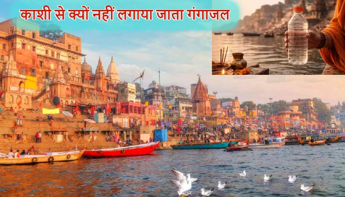 Kashi Gangajal: काशी का गंगाजल घर में क्यों नहीं रखते लोग ! जानें इसके पीछे का आध्यात्मिक रहस्य और मान्यता