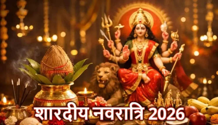 Shardiya Navratri 2026: 11 अक्टूबर से शुरु हो रही शारदीय नवरात्रि