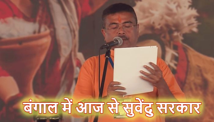 Bengal CM Oath Ceremony: बंगाल में आज से भाजपा सरकार, शुवेंदु अधिकारी ने ली सीएम पद की शपथ