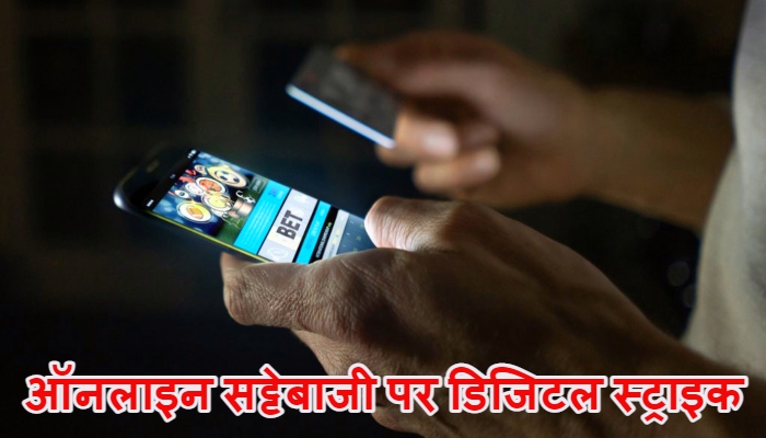 ऑनलाइन सट्टेबाजी पर डिजिटल स्ट्राइक: सरकार ने 300 और अवैध जुआ वेबसाइट्स को किया ब्लैकलिस्ट
