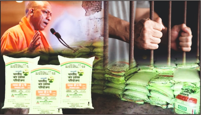 यूपी में खाद की कालाबाजारी पर योगी सरकार सख्त, अब लगेगा एनएसए
