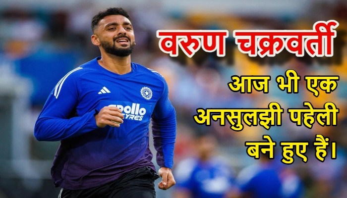 दुबई की उस हार से 'नंबर 1' के सिंहासन तक: क्या पाकिस्तान झेल पाएगा वरुण चक्रवर्ती की नई 'मिस्ट्री'?