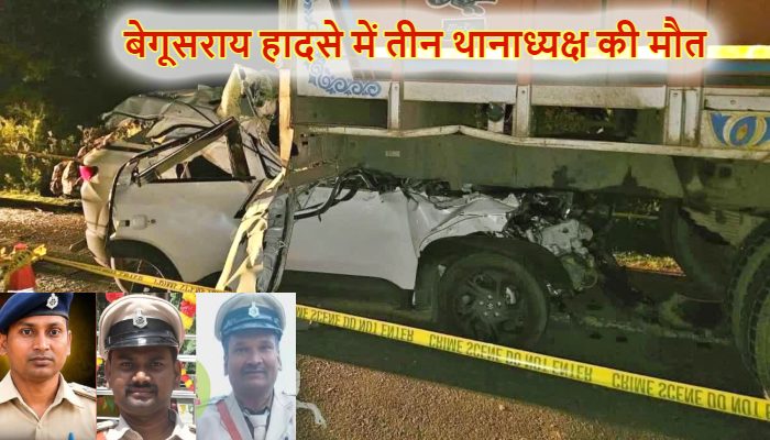 Begusarai Road Accident: बेगूसराय हादसे में एक साथ 3 थानाध्यक्ष समेत चार की मौत, परिवार में मचा कोहराम