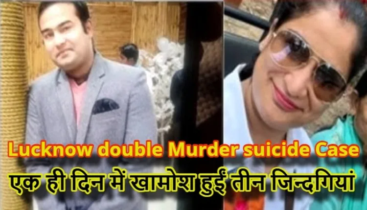 Lucknow double Murder suicide Case : साजिश, स्टेटस और खामोश होती जिंदगियां
