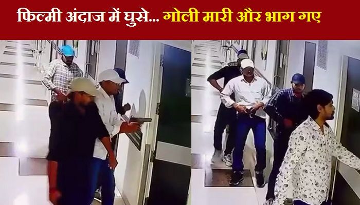 Chandan Mishra Murder Case: पिस्टल लहराते हॉस्पिटल में घुसे 5 शूटर...गोली मारी और भाग गए, CCTV में कैद हुई वारदात