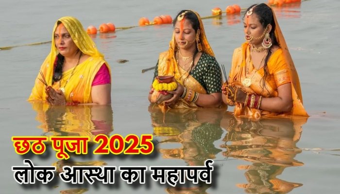 छठ पूजा 2025: लोक आस्था का महापर्व 25 अक्टूबर से, जानें चारों दिनों की विधि, नियम और धार्मिक महत्व