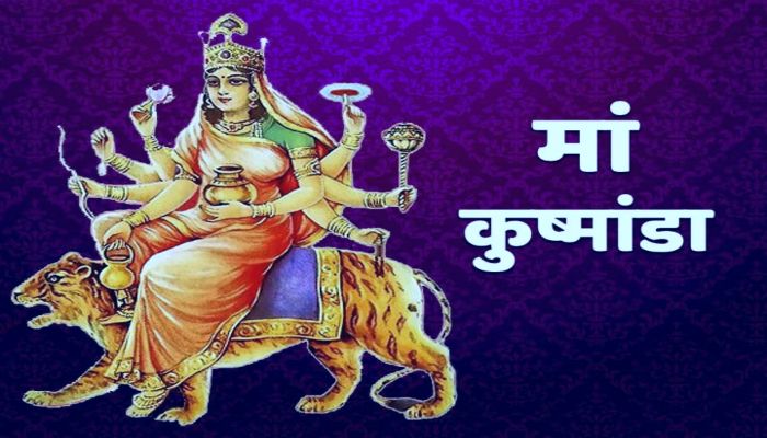 Shardiya Navratri 2025 : नवरात्रि के चौथे दिन इस तरह करें मां कूष्माण्डा की पूजा, जानें माता का स्वरूप एवं मंत्र