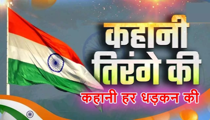 Tricolor History : स्वतंत्रता से पहले के विभिन्न डिजाइन और उनका इतिहास