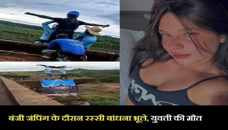 Brazil: बंजी जंपिंग के दौरान दर्दनाक हादसा, बिना रस्सी बांधे युवती को 115 फीट की ऊंचाई से छोड़ा, मौके पर मौत